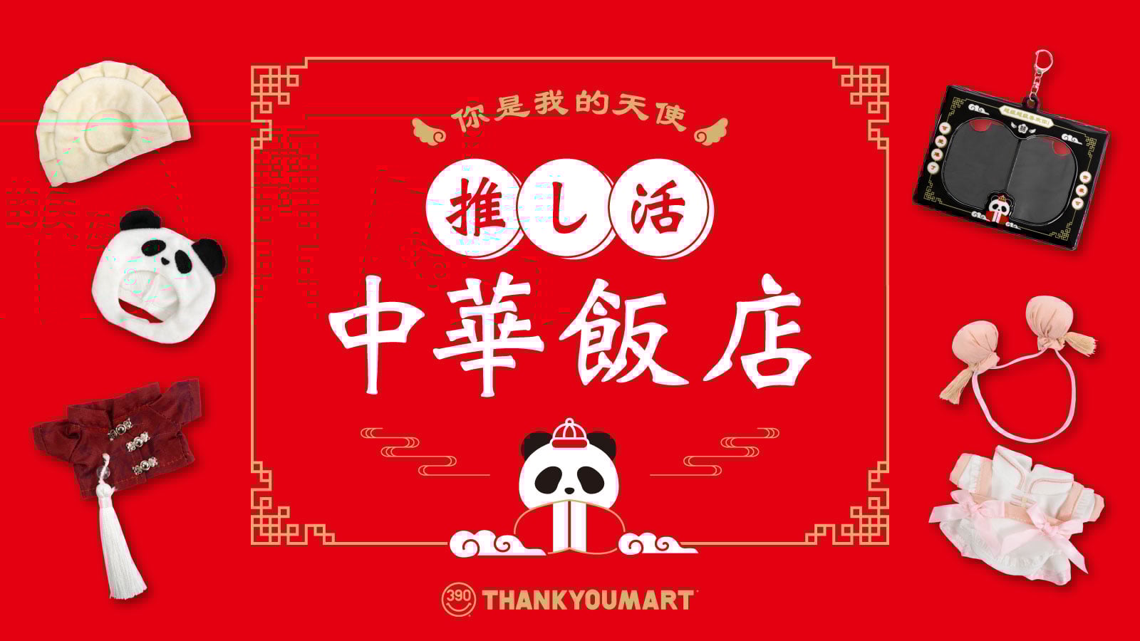 サンキューマート「推し活 中華飯店」シリーズ　全13アイテムを5月中旬より順次販売開始！