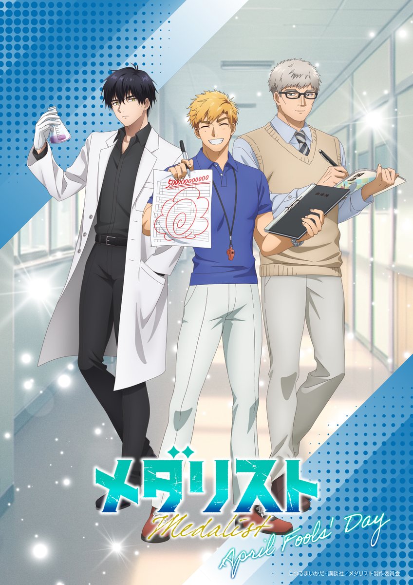 『メダリスト』“学校の先生”に変身した描き下ろし教師ビジュアルに「司先生が体育なの解釈一致すぎ」【エイプリルフール企画】