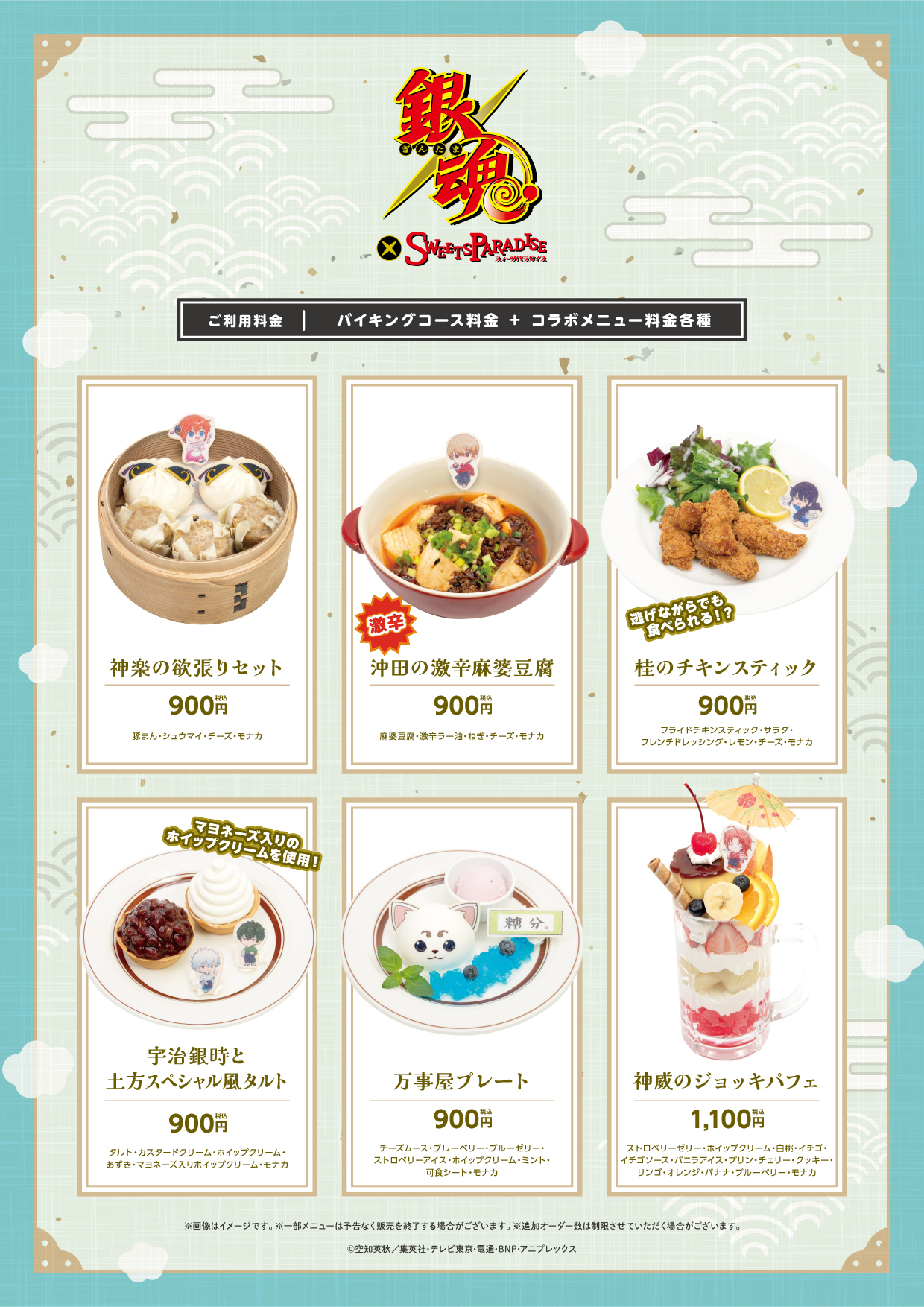 アニメ『銀魂』×SWEETS PARADISE コラボメニュー フード