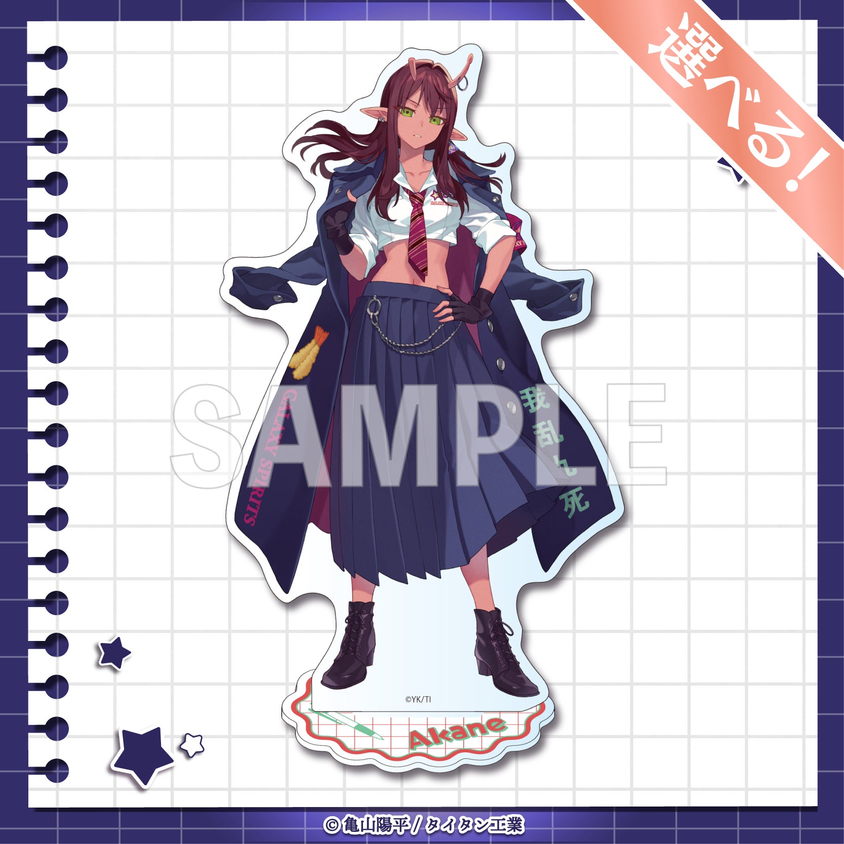 B賞 選べる！アクリルスタンド