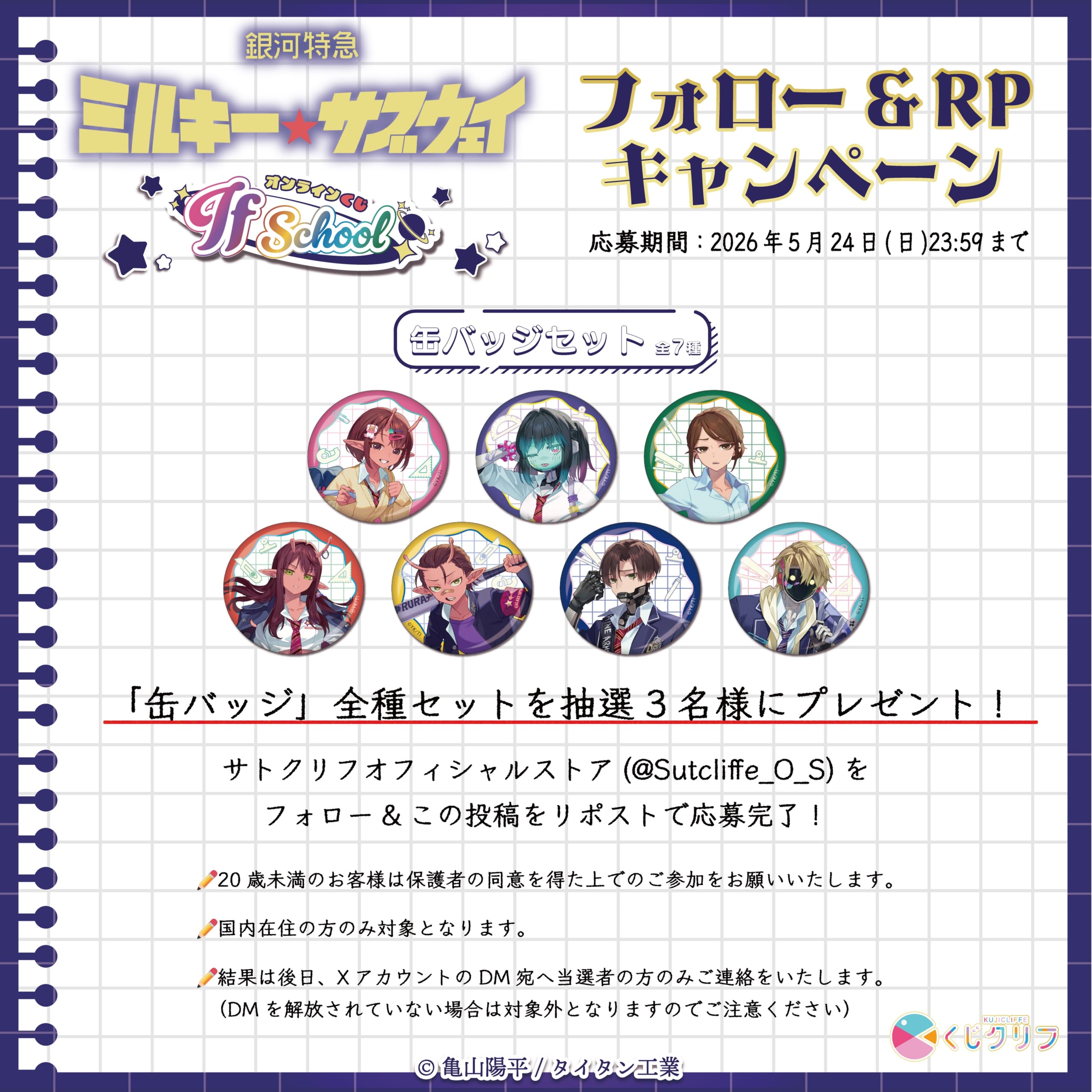 フォロー＆リポストキャンペーン