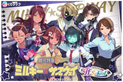 銀河特急ミルキー☆サブウェイ オンラインくじ If School キービジュアル