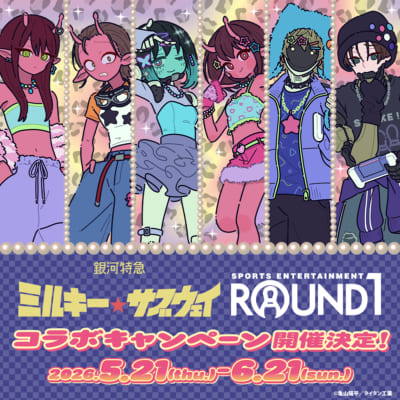 『銀河特急 ミルキー☆サブウェイ』×ラウンドワン コラボキャンペーンのビジュアル