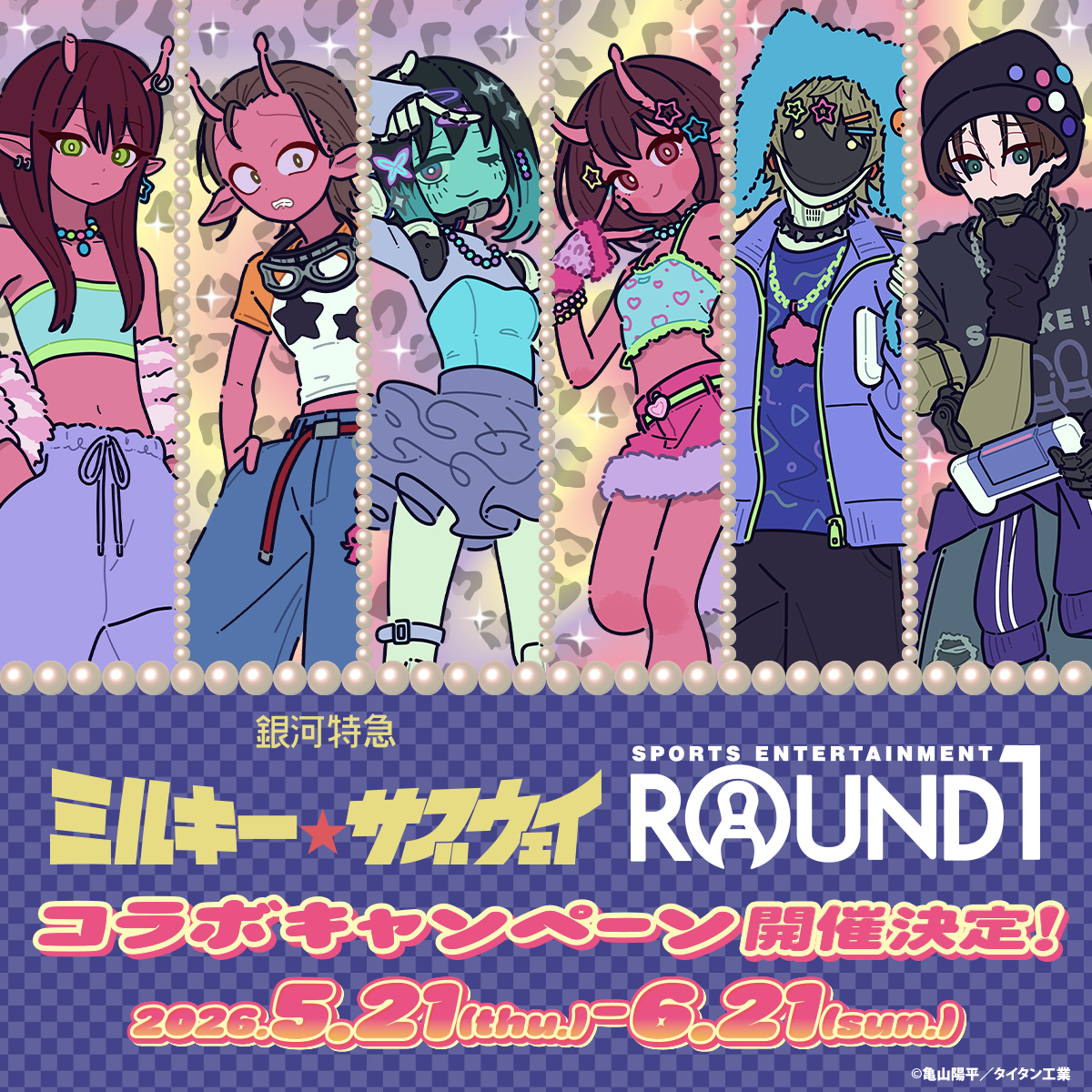 『銀河特急 ミルキー☆サブウェイ』×ラウンドワン コラボキャンペーンが5月21日より開催決定！ギャル風描き起こしビジュアル公開