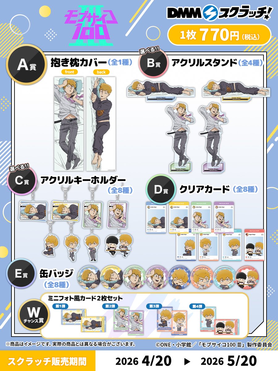 モブサイコ100 霊幻新隆の一日 DMMスクラッチ 賞品ラインナップ一覧