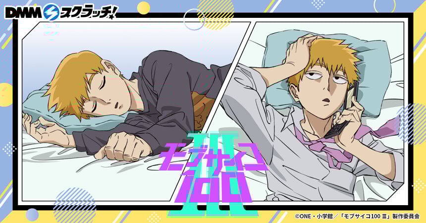 『モブサイコ100』霊幻新隆の一日がテーマのDMMスクラッチ 4月20日発売！パジャマやスーツで寝っ転がる師匠に胸キュン