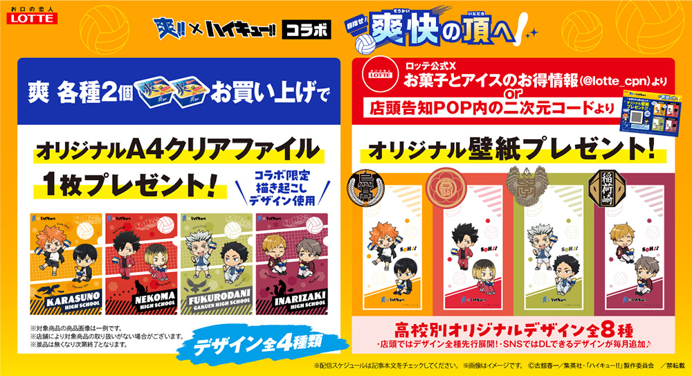 爽 × ハイキュー!! コラボ限定グッズラインナップ