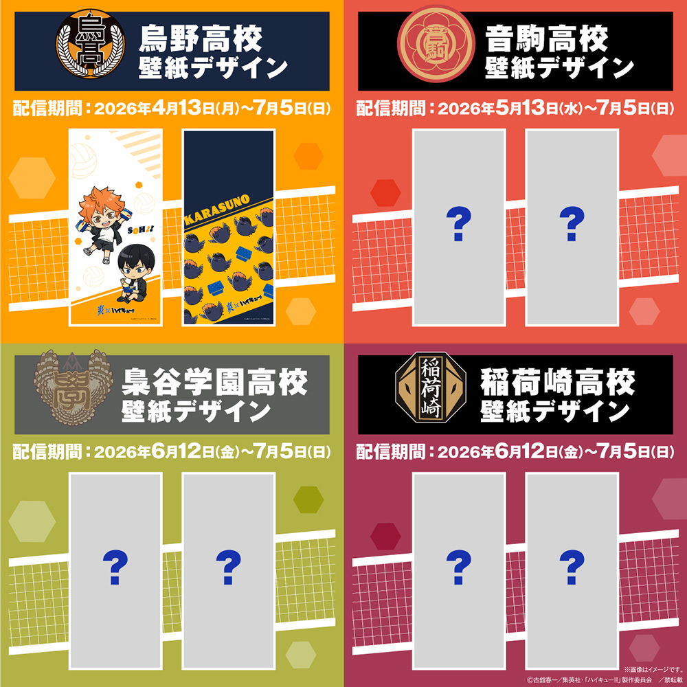 爽 × ハイキュー!! コラボ壁紙