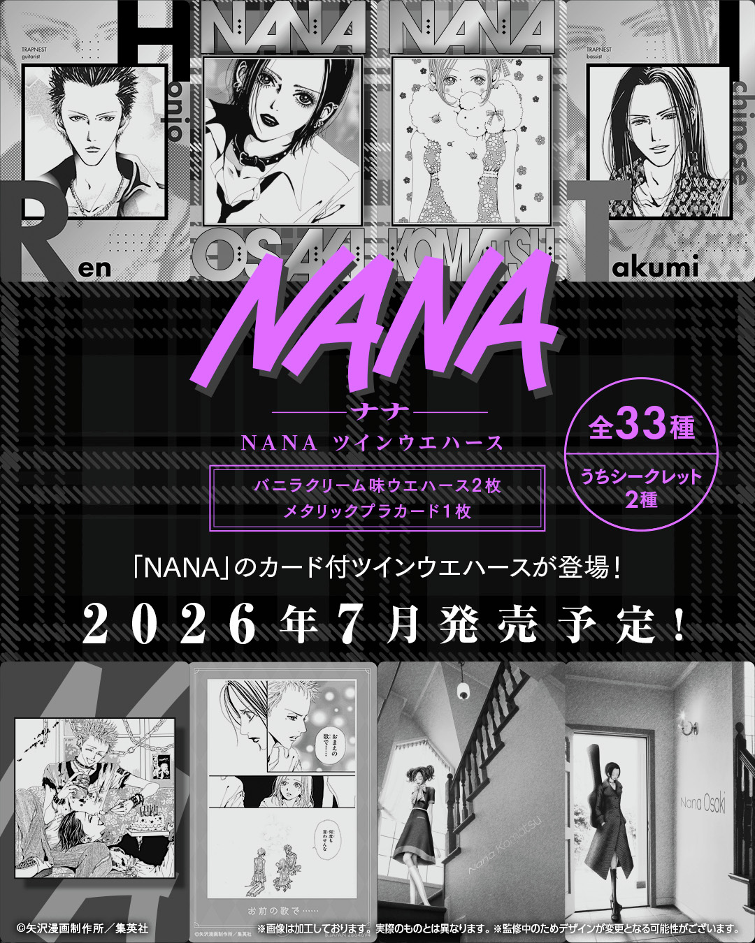 エモすぎる『NANA』25周年記念ツインウエハースが2026年7月発売！矢沢あいの美麗イラストカード全33種に「楽しみすぎんだろ！」