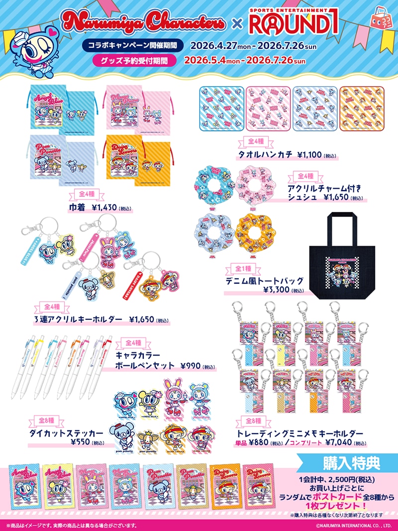 ナルミヤキャラクターズ×ROUND1 コラボグッズラインナップ