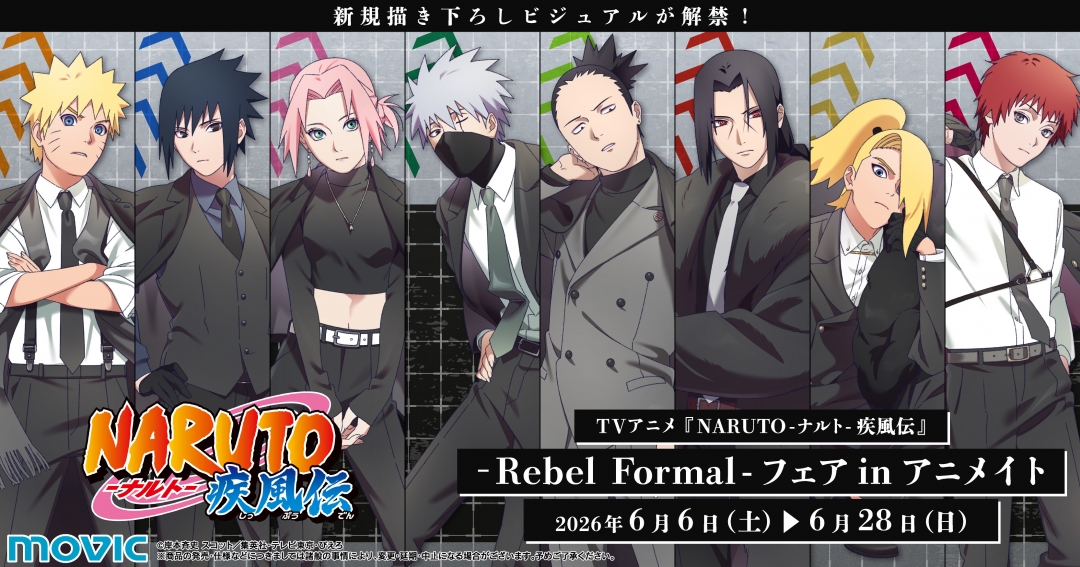 『NARUTO-ナルト- 疾風伝』-Rebel Formal- フェア in アニメイト 6月6日より開催！