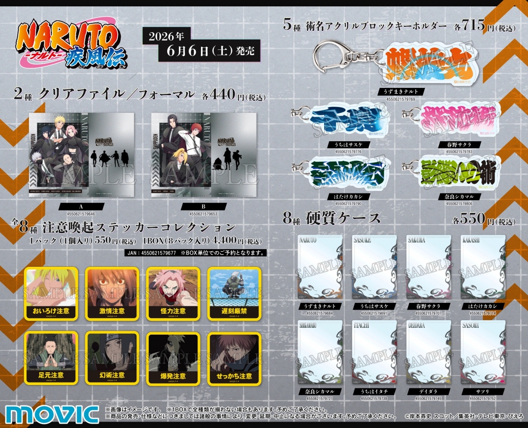 NARUTO-ナルト- 疾風伝 -Rebel Formal- 商品ラインナップ クリアファイル 術名アクリルブロックキーホルダー 注意喚起ステッカーコレクション 硬質ケース