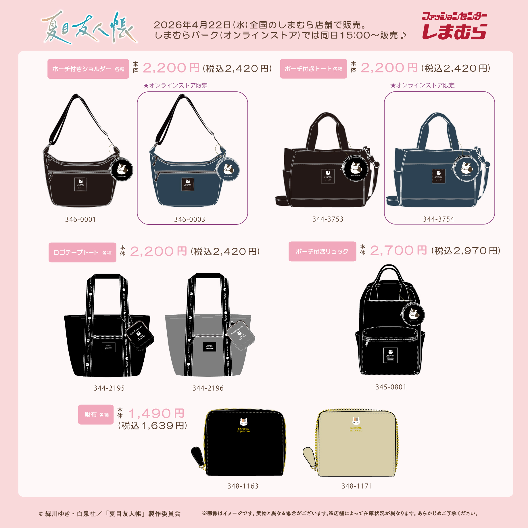 夏目友人帳×しまむら 新商品