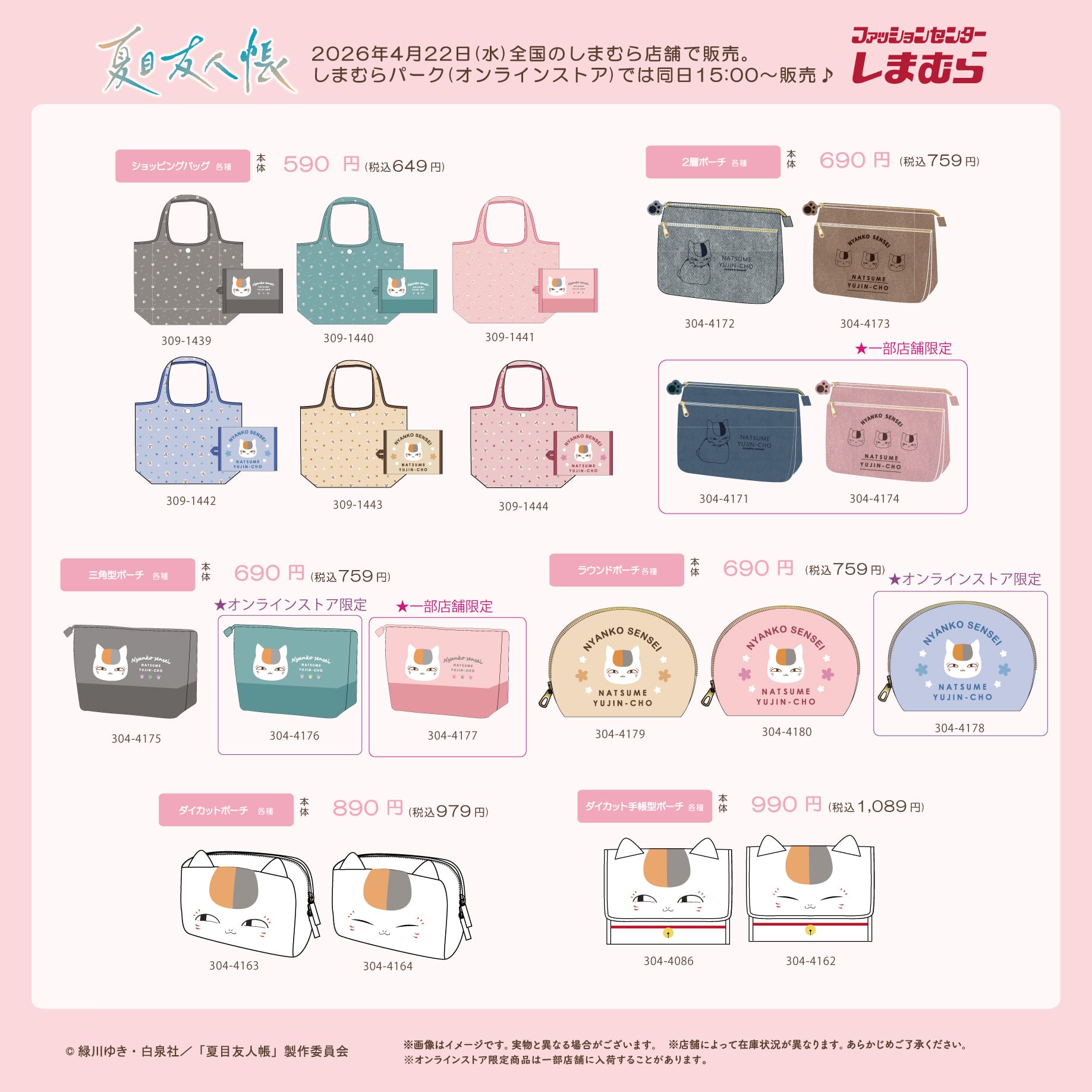 『夏目友人帳』×しまむらコラボが4月22日発売！ニャンコ先生のバッグ・ポーチなど春カラーの商品がラインナップ