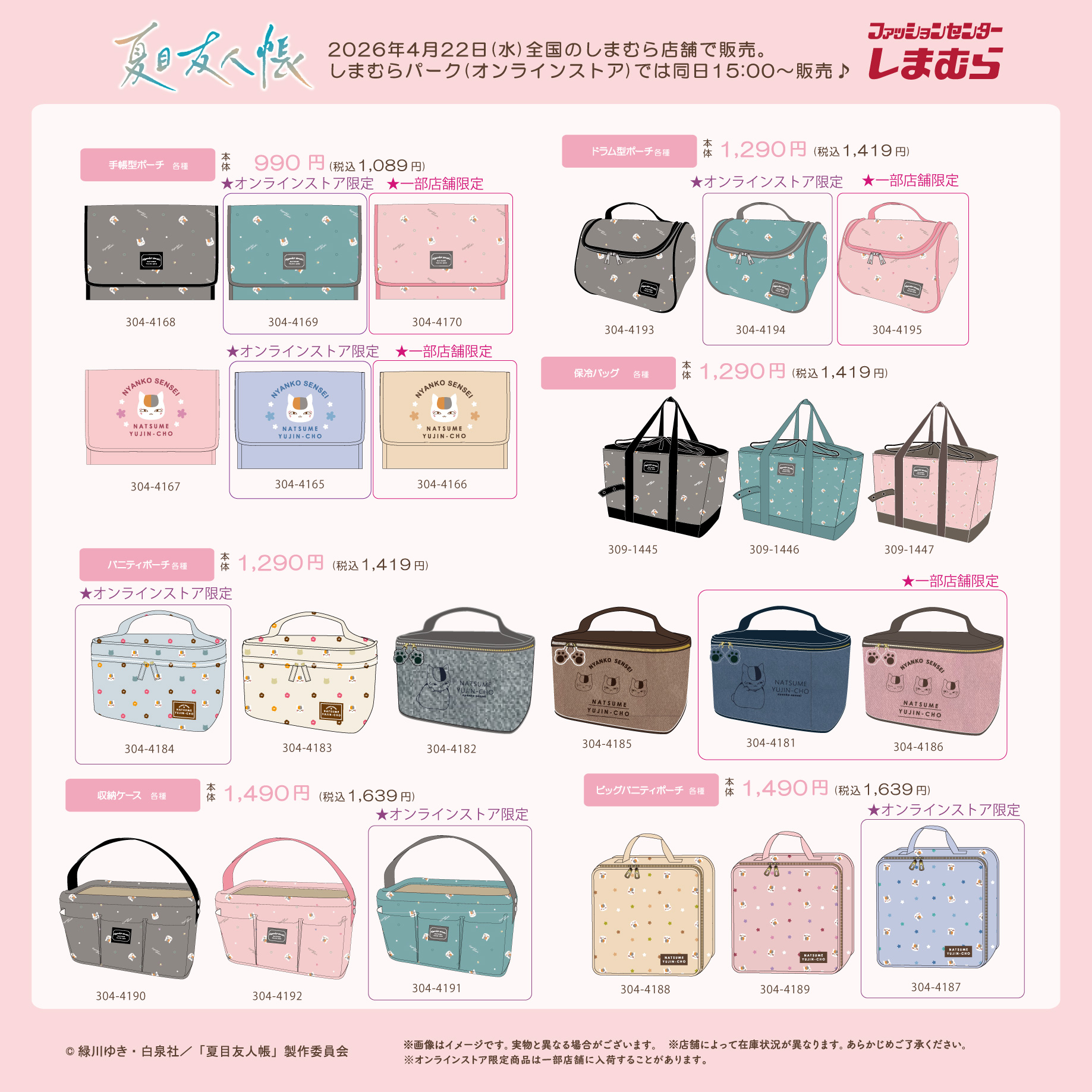 夏目友人帳×しまむら 新商品