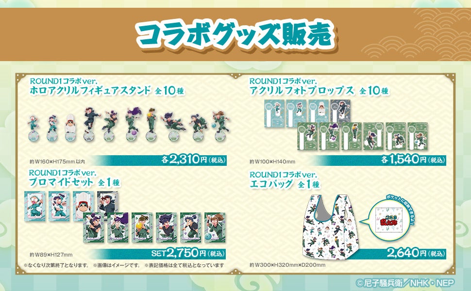 忍たま乱太郎×ROUND1 コラボグッズ