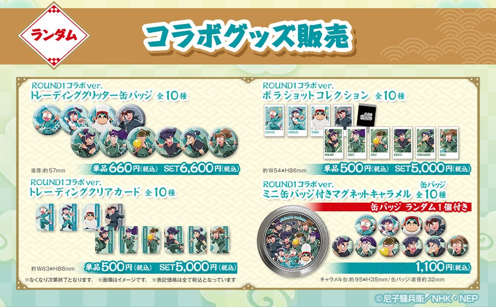 忍たま乱太郎×ROUND1 ランダムコラボグッズ