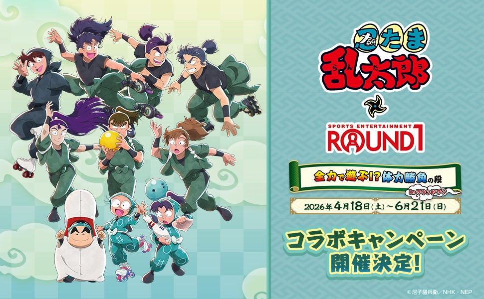 『忍たま乱太郎』× ROUND1 コラボキャンペーン 4月18日より開催！