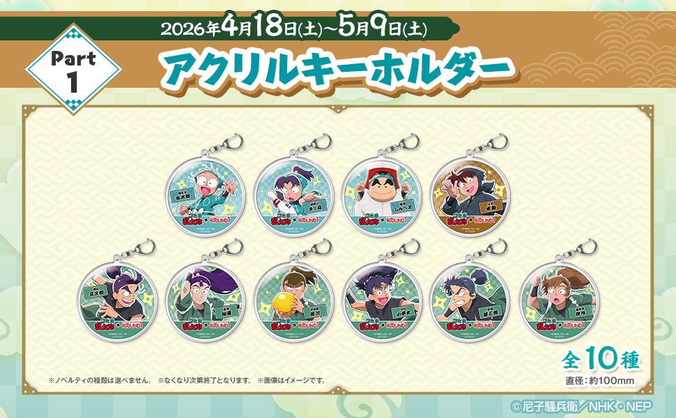 忍たま乱太郎×ROUND1 コラボメニュー限定ノベルティ Part1 アクリルキーホルダー