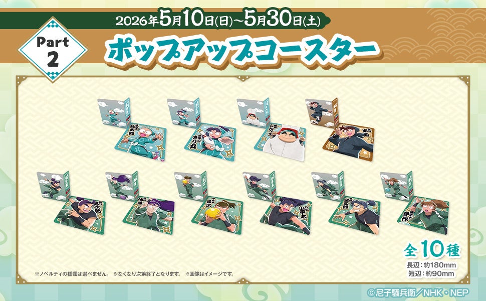 忍たま乱太郎×ROUND1 コラボメニュー限定ノベルティ Part2 ポップアップコースター