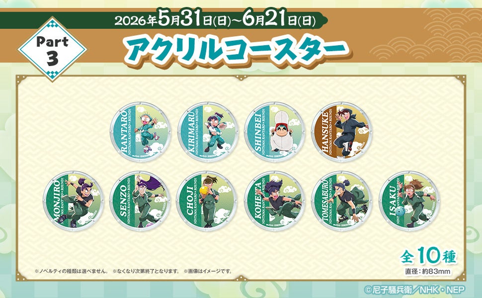 忍たま乱太郎×ROUND1 コラボメニュー限定ノベルティ Part3 アクリルコースター
