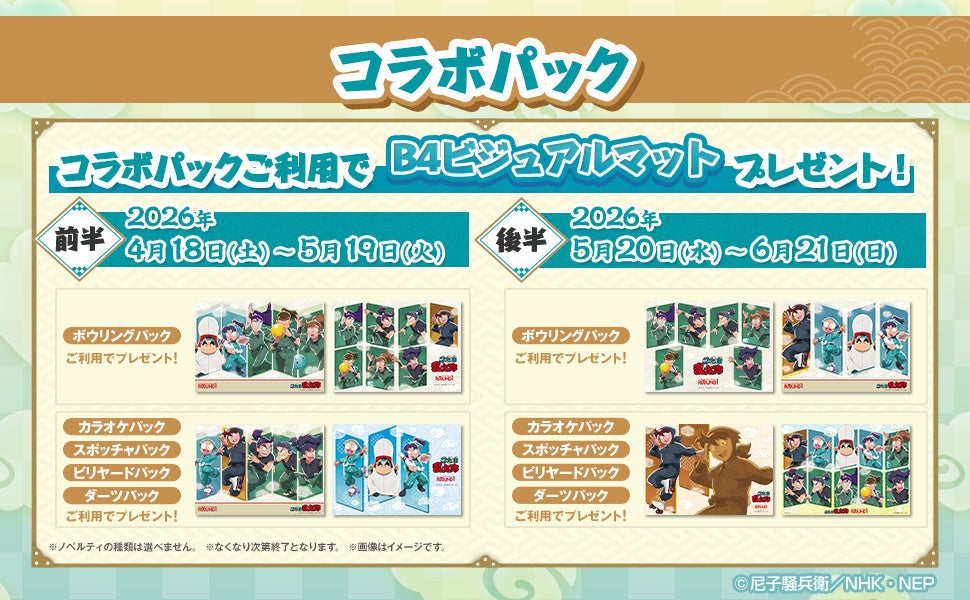 忍たま乱太郎×ROUND1 コラボパック B4ビジュアルマット