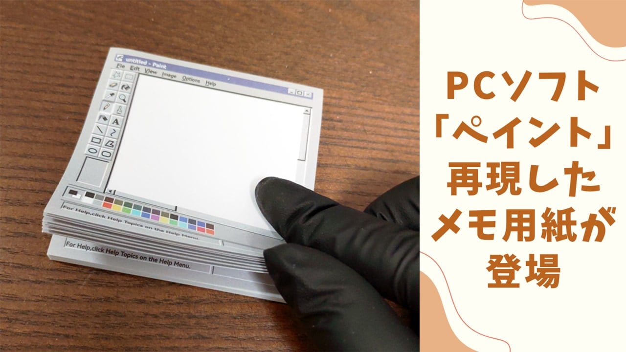 PCソフト「ペイント」を再現したメモ用紙が登場！懐かしさあふれるデザインは、いいね1万超えの大反響