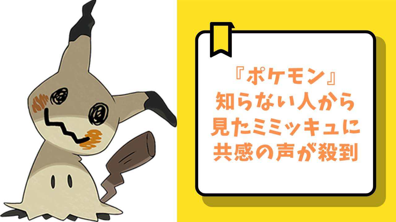 『ポケットモンスター』知らない人から見たミミッキュに、共感の声が殺到「ハロウィン仕様のピカチュウだと思ってた」