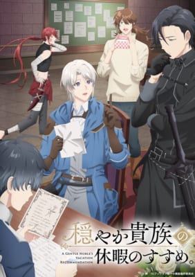 TVアニメ「穏やか貴族の休暇のすすめ。」キービジュアル