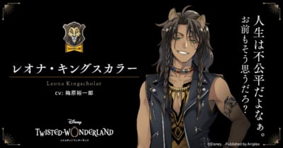 『ディズニー ツイステッドワンダーランド』レオナ・キングスカラー