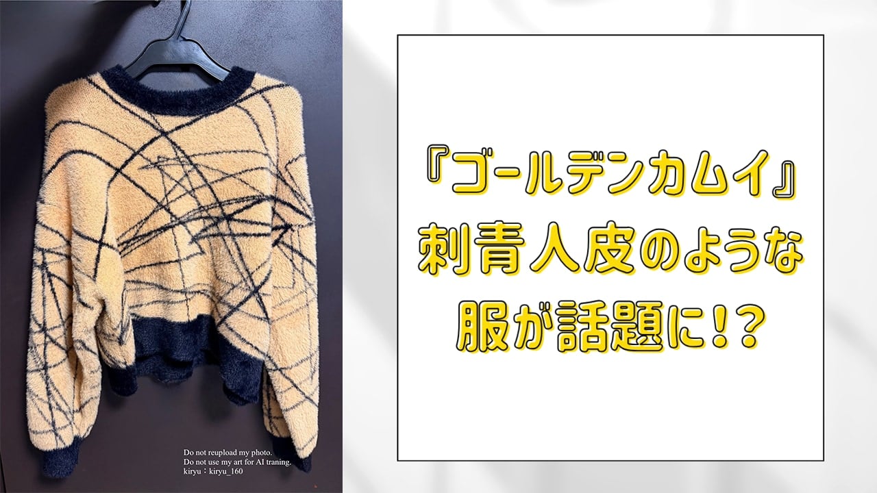 『ゴールデンカムイ』刺青人皮のような服が話題に！？既視感のあるデザインに「全く期待していない囚人に書いたやつ」