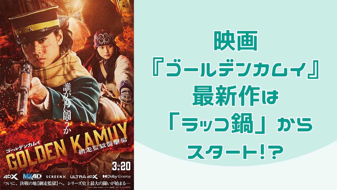 映画『ゴールデンカムイ 網走監獄襲撃編』冒頭映像が公開！「ラッコ鍋」からのスタートに「初っ端からこれなの面白すぎる」
