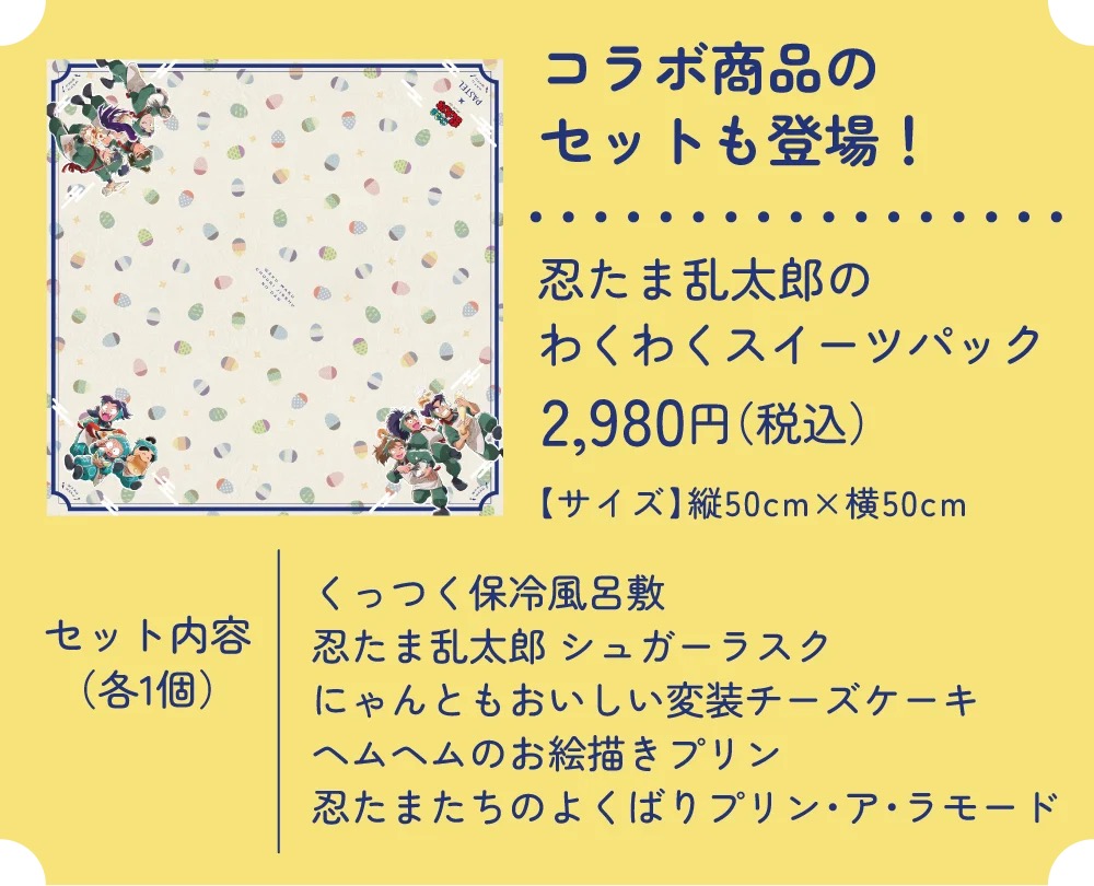 忍たま乱太郎のわくわくスイーツパック