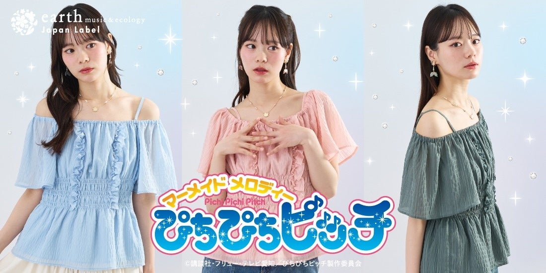 「ぴちぴちピッチ × earth music&ecology Japan Label」ブラウス＆アクセサリー全6型 5月1日より発売！