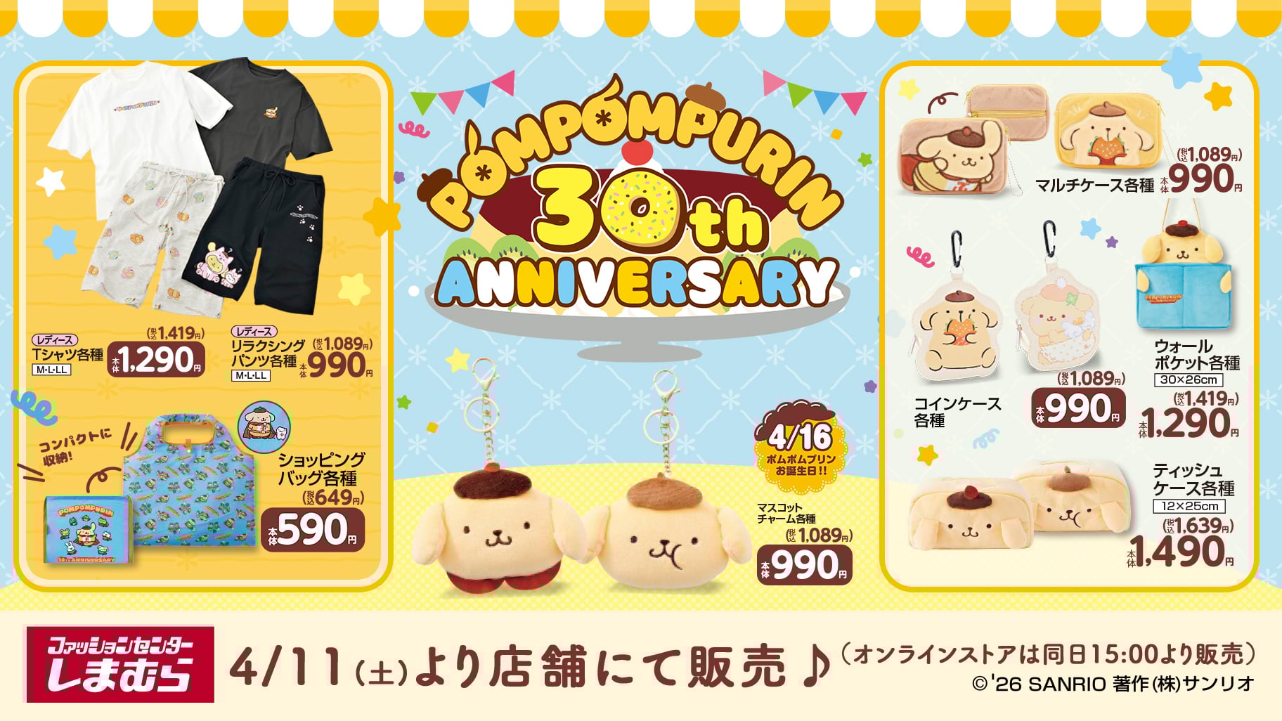 「ポムポムプリン30周年 × しまむら」記念グッズ4月11日より発売！