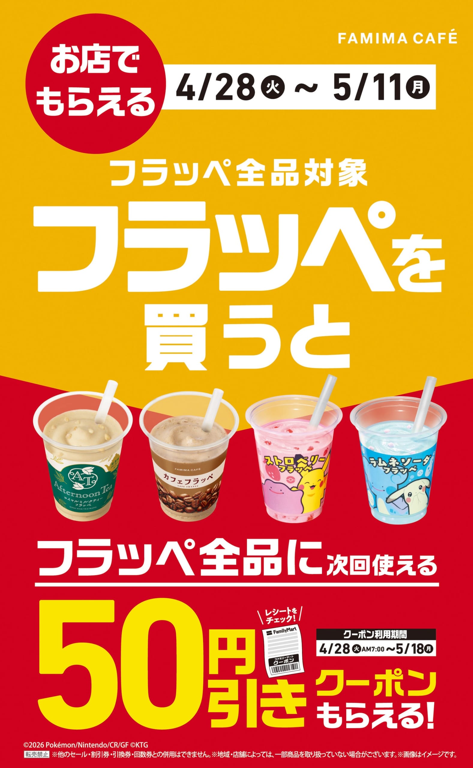 フラッペ50円引きクーポン