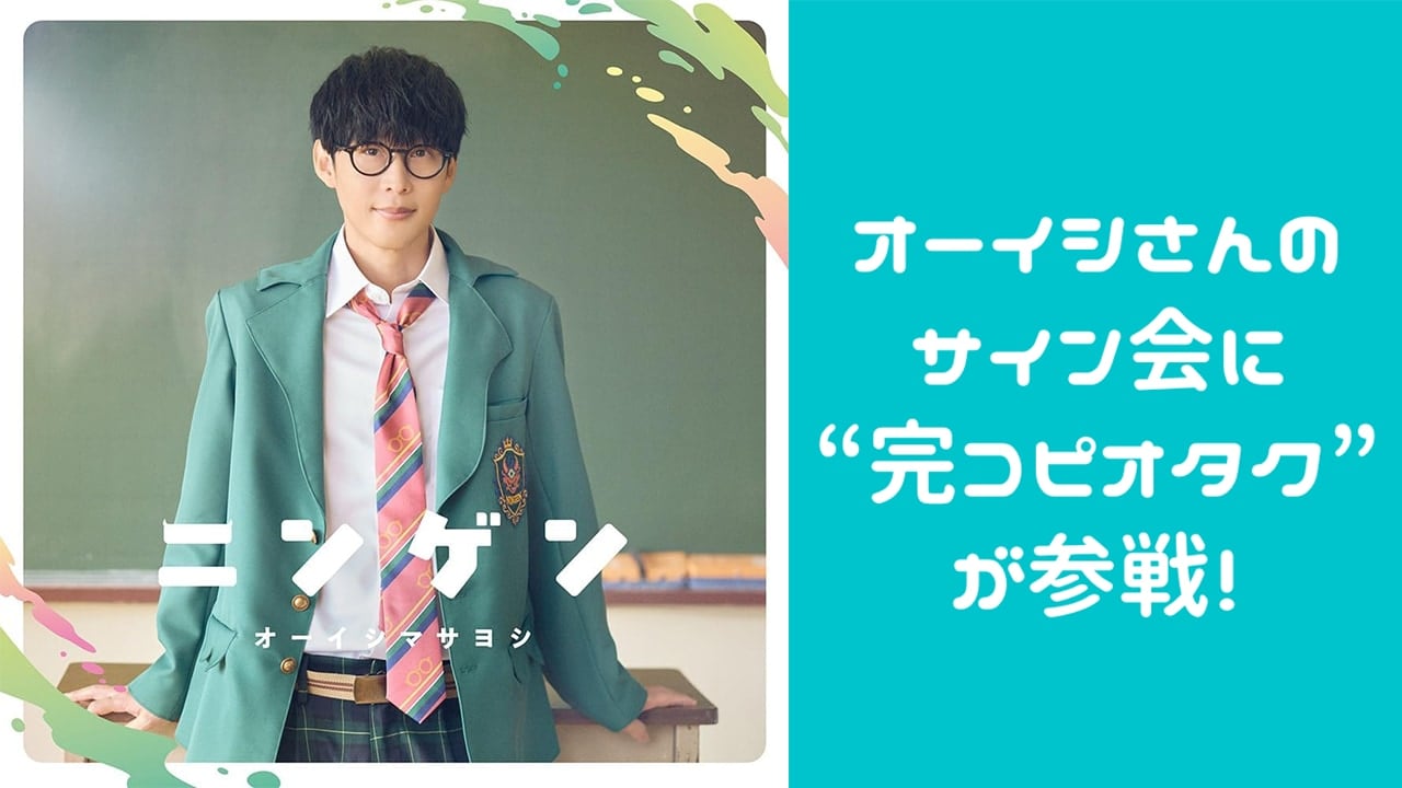 オーイシマサヨシさんのサイン会に“完コピオタク”が参戦！服装まで瓜二つの写真に「全く一緒すぎる」「オーヨソマサヨシ」