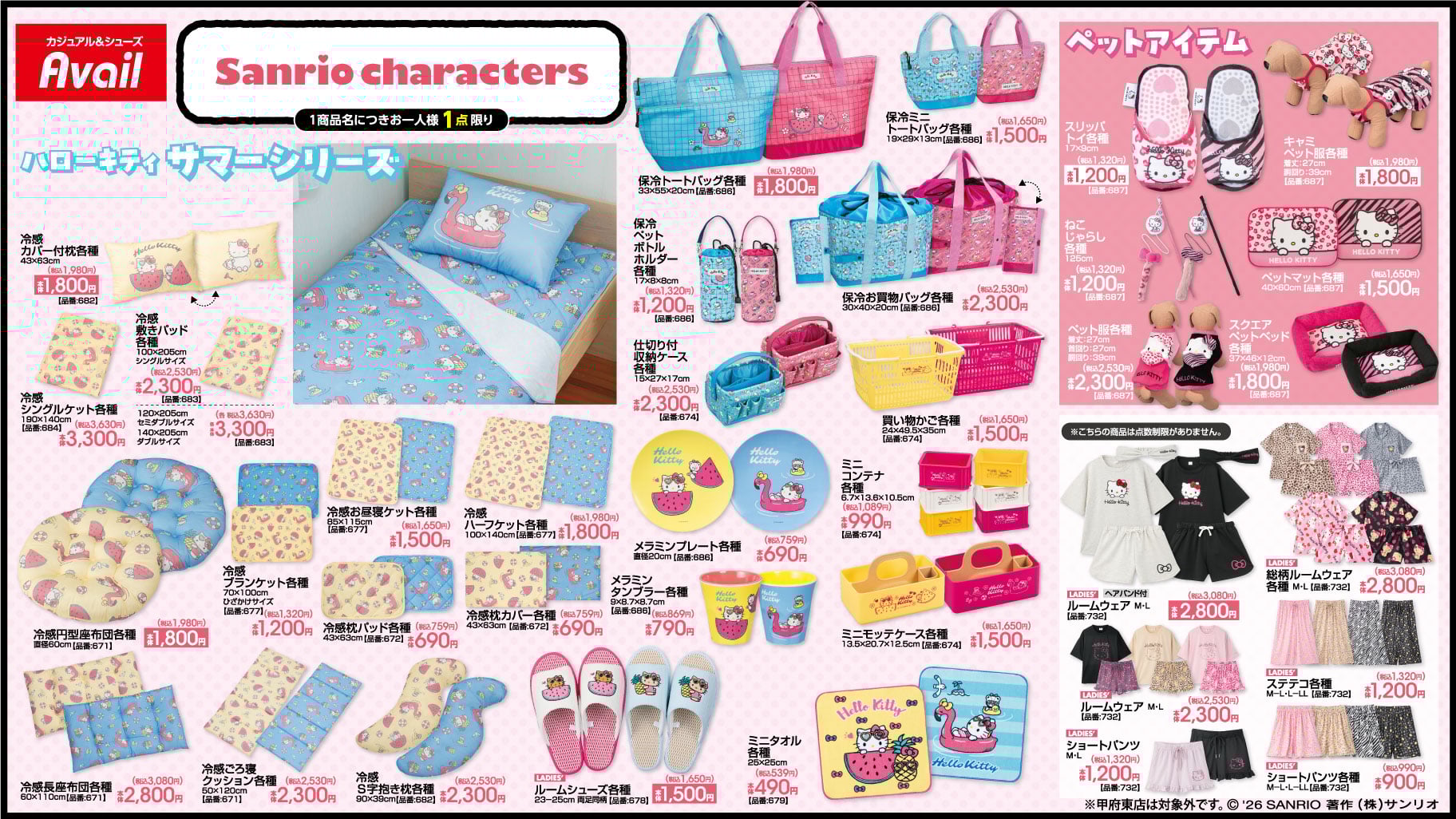 サンリオキャラクターズ×アベイル夏の新作が4月25日発売！冷感グッズ・ルームウェア・お得なハッピーバッグも登場