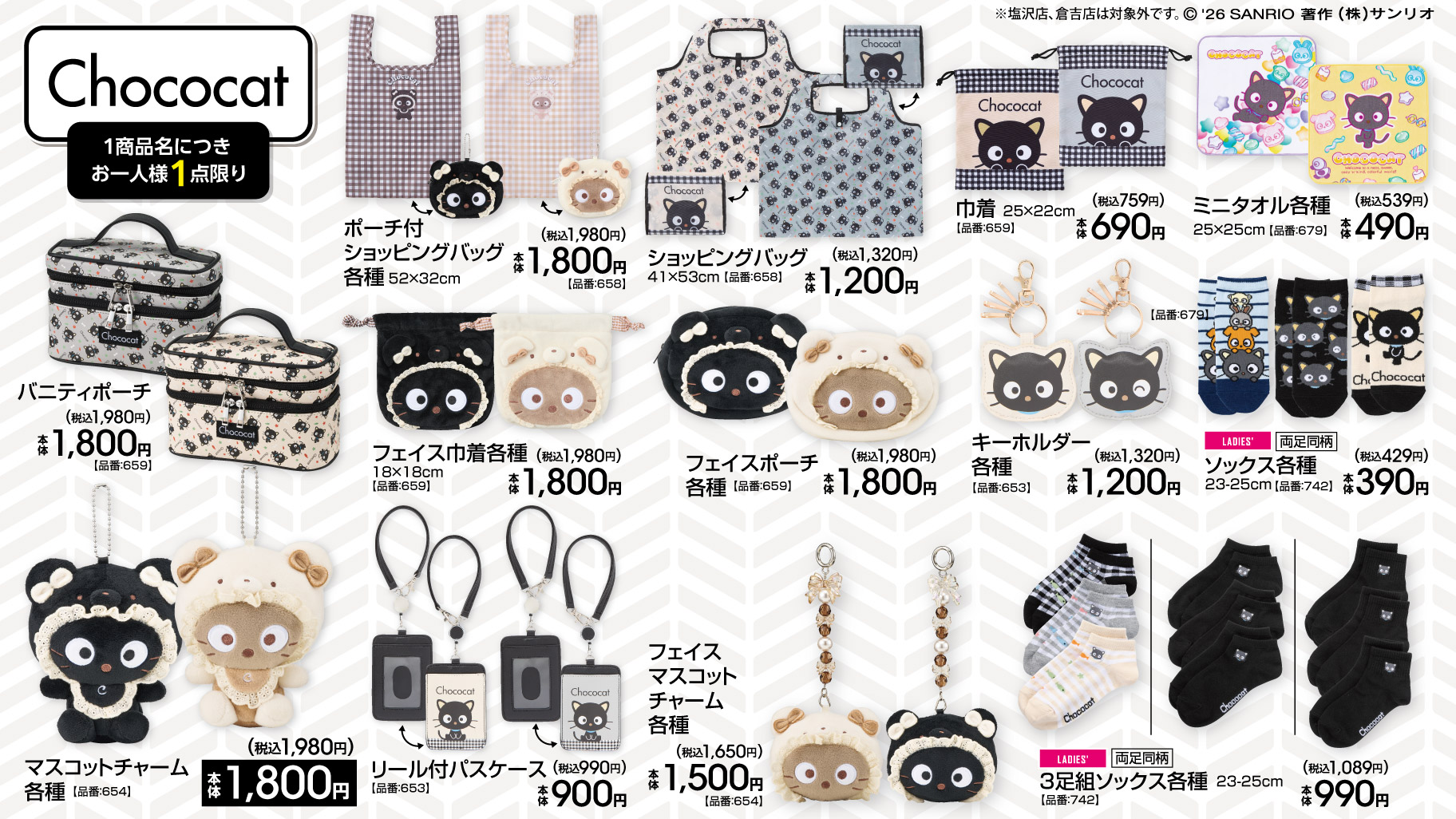 チョコキャット アベイル新作アイテム