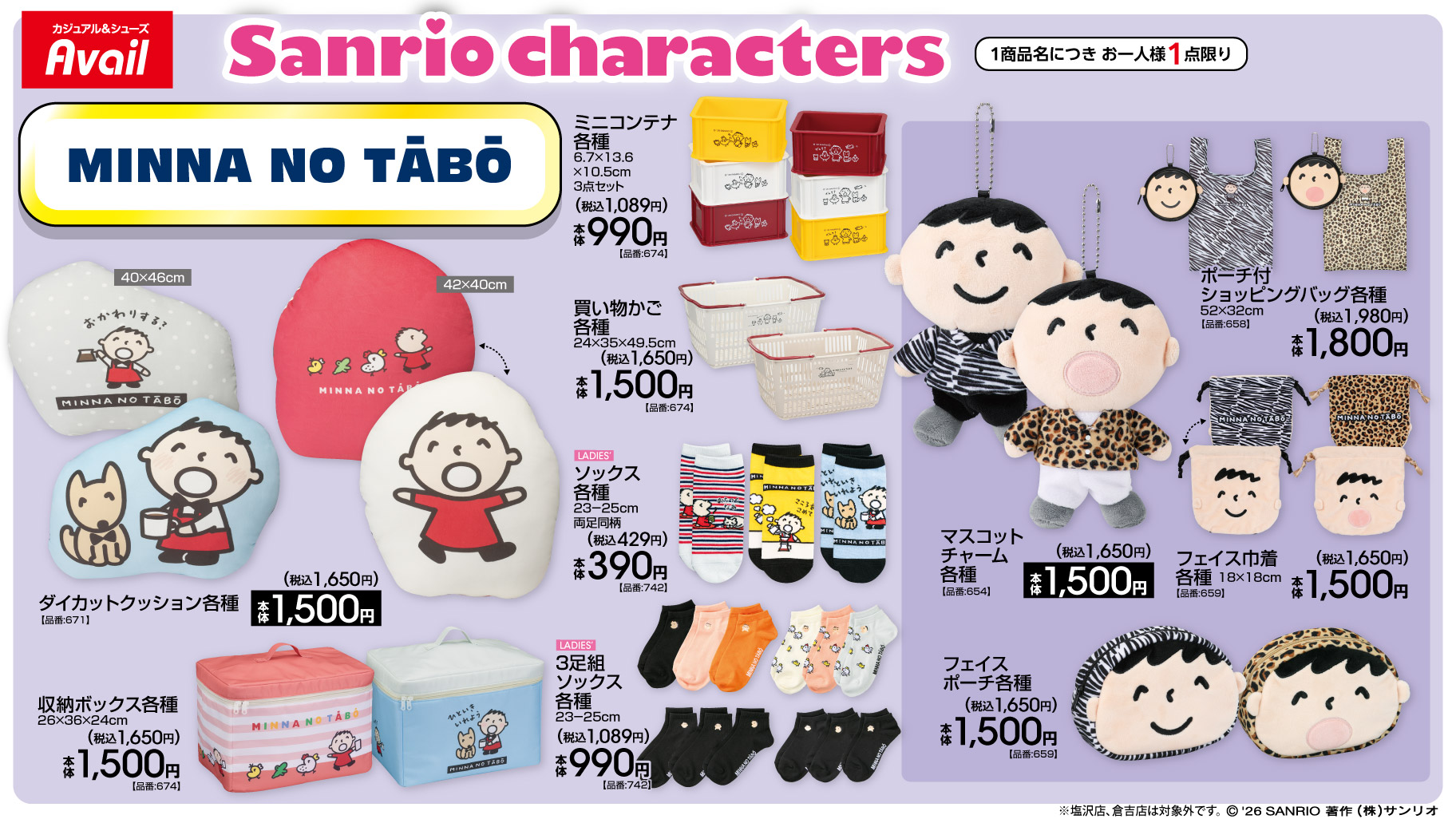 みんなのたあ坊 アベイル新作グッズ