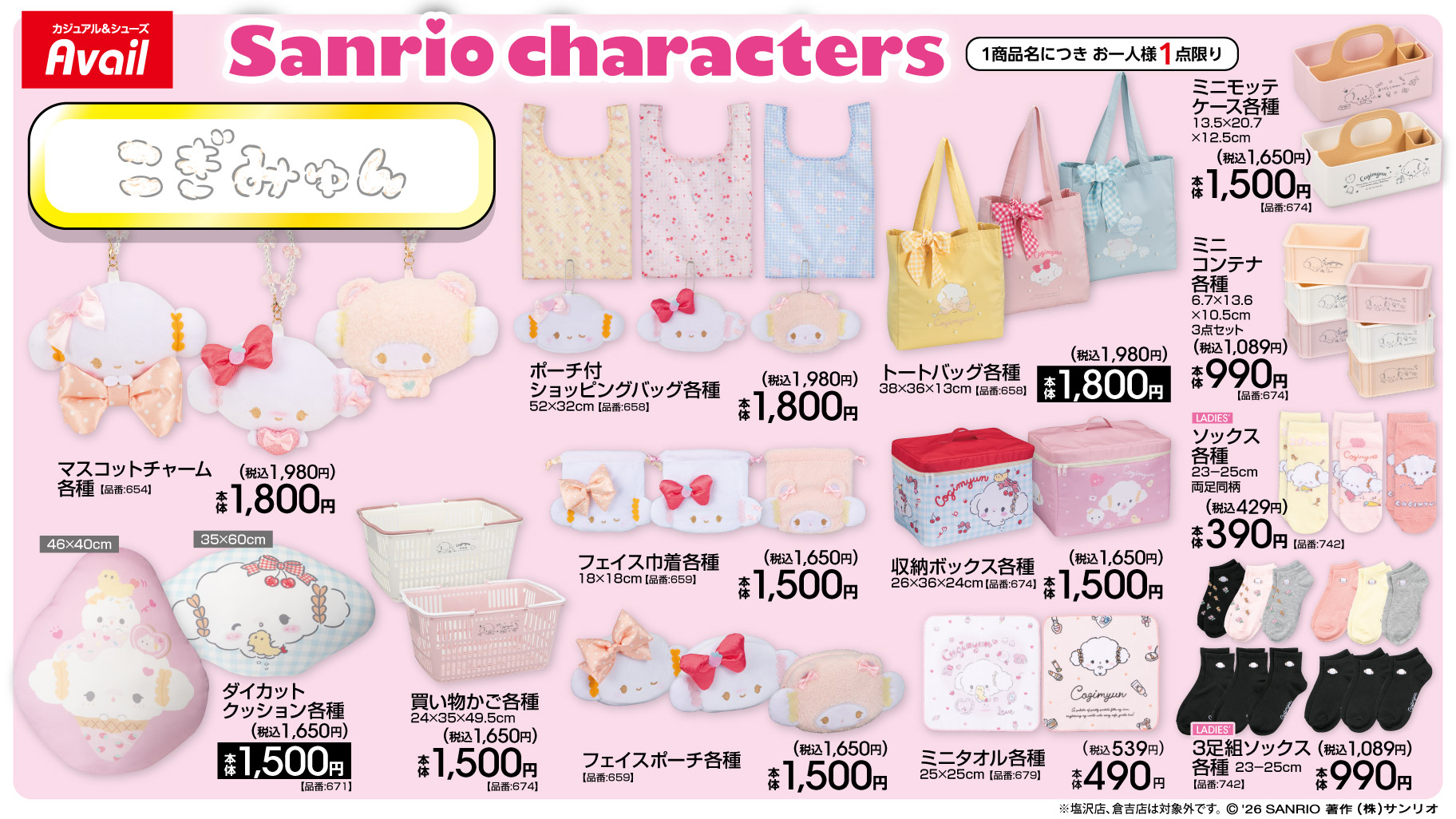 こぎみゅん アベイル新作グッズ