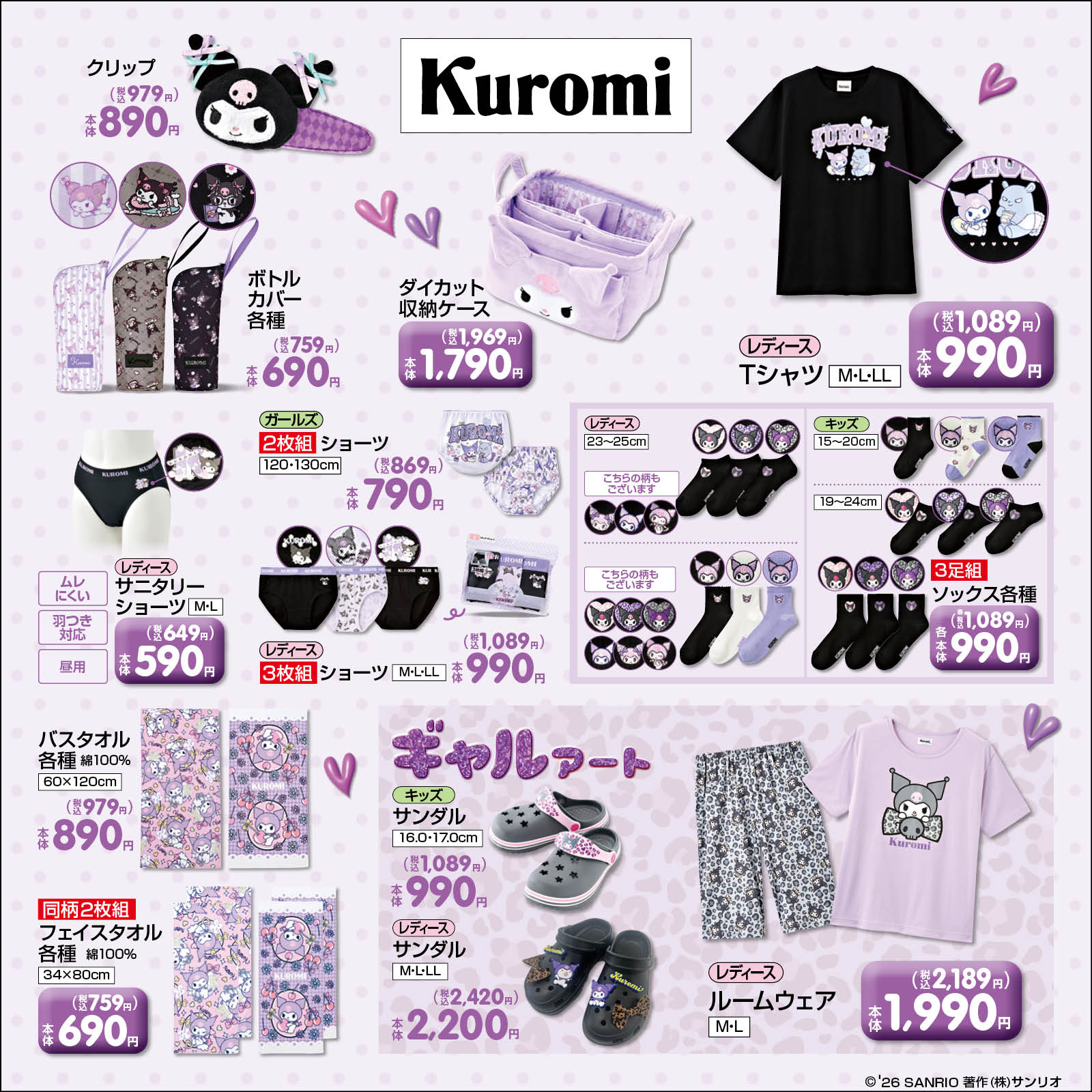 クロミ しまむら 新作グッズ アパレル・タオル系