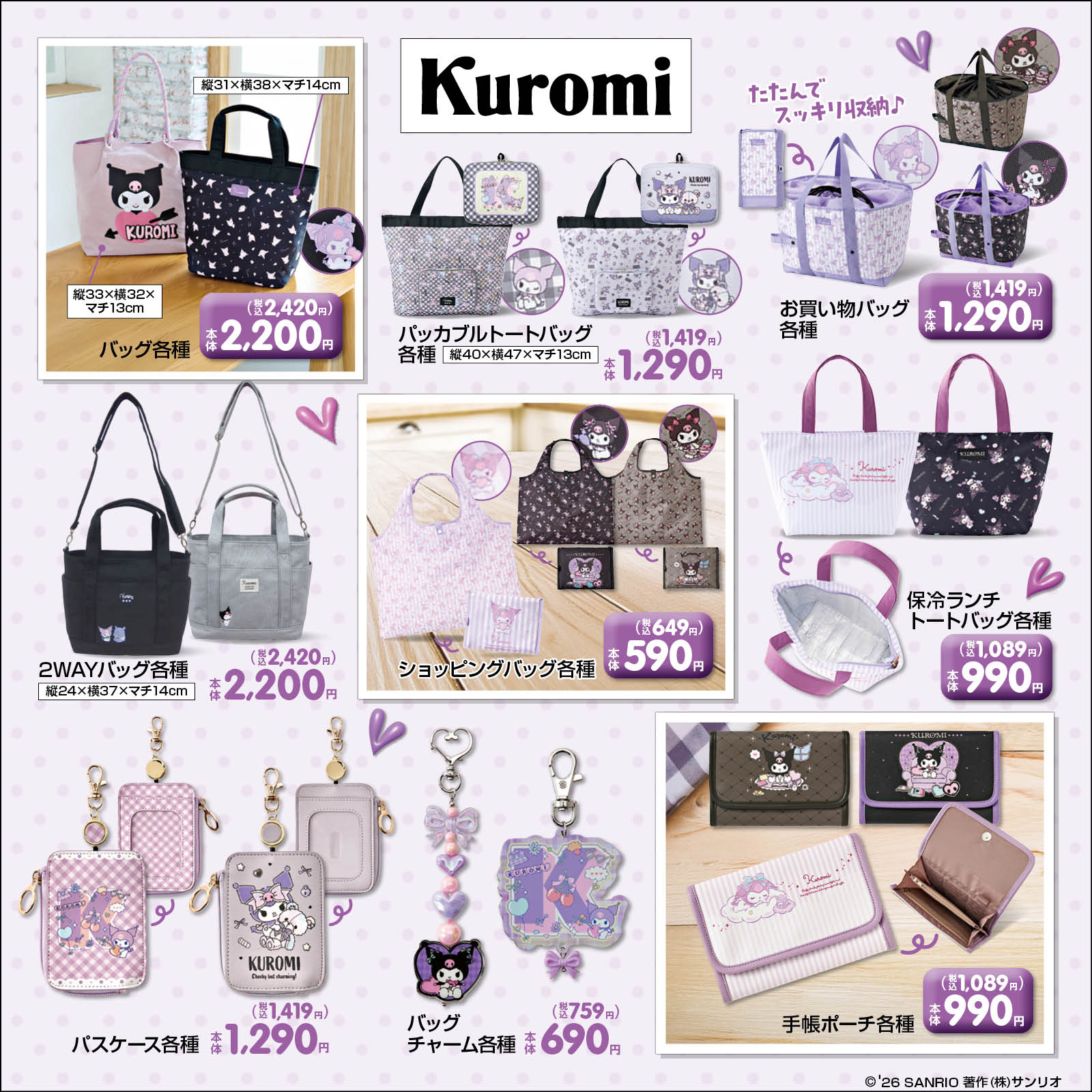 クロミ しまむら 新作グッズ バッグ・ポーチ系