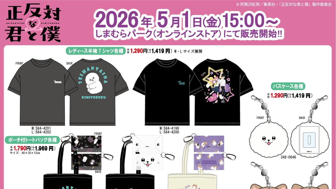 「正反対な君と僕×しまむら」コラボ商品が5月1日よりオンラインで販売開始！Tシャツ・トートバッグ・パスケースが登場