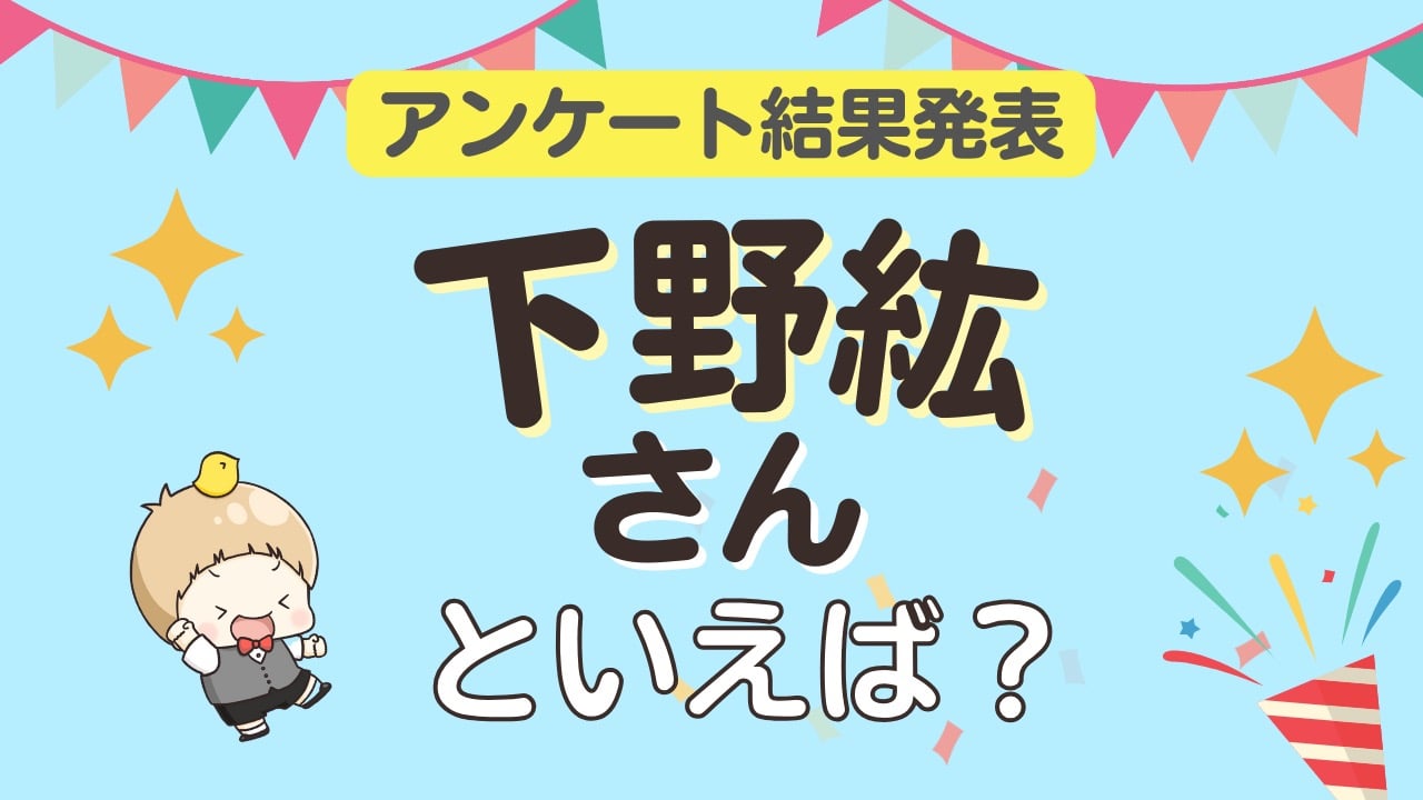 オタクが選ぶ「下野紘が演じるキャラ」ランキングTOP10！1位は『鬼滅の刃』我妻善逸【2026年版】