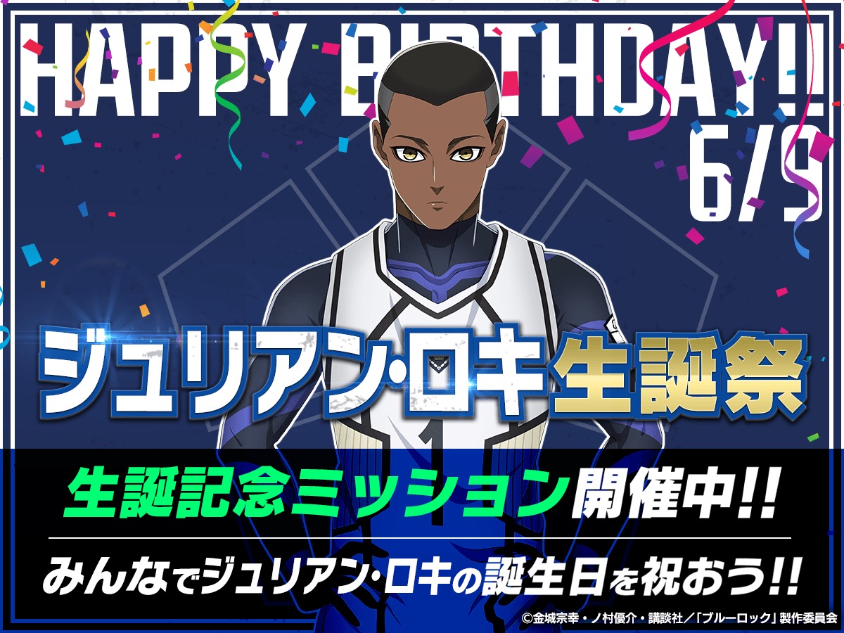 第5位：『ブルーロック』ジュリアン・ロキ