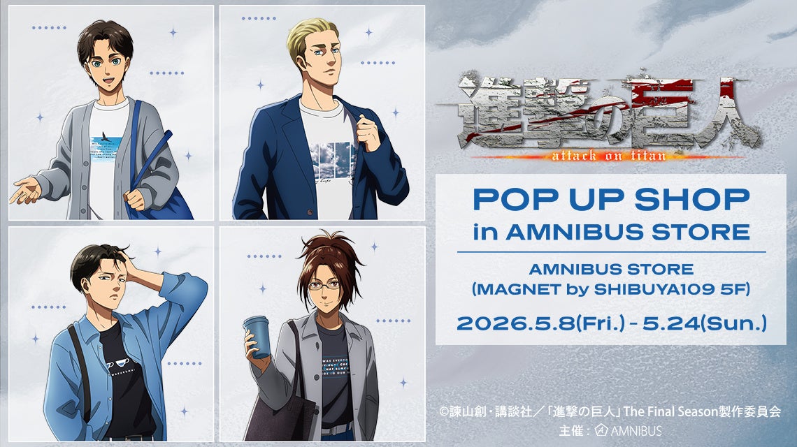 「進撃の巨人 POP UP SHOP in AMNIBUS STORE」5月8日より開催！エレン・エルヴィン・リヴァイ・ハンジの私服描き下ろしグッズが登場