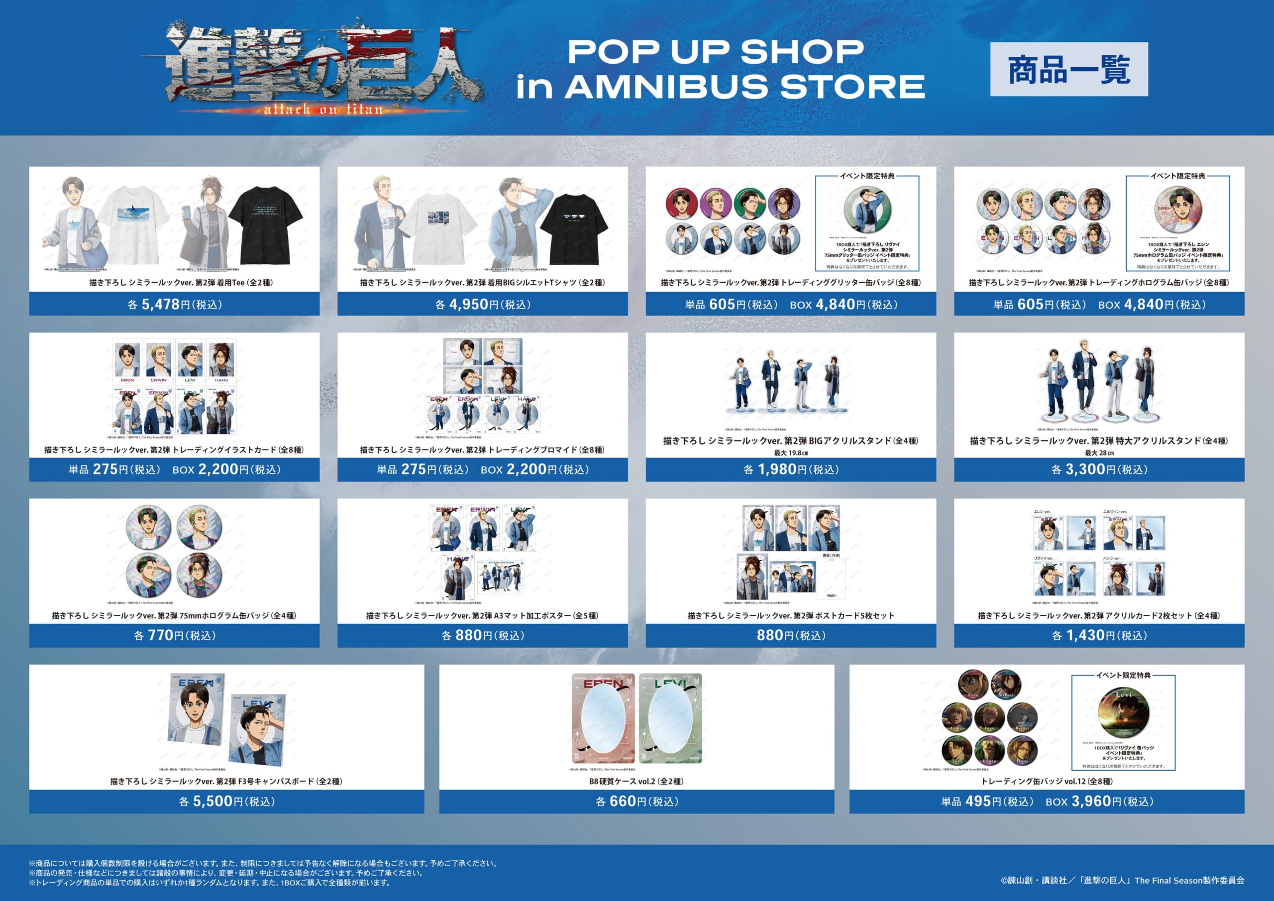 「TVアニメ『進撃の巨人』POP UP SHOP in AMNIBUS STORE」商品一覧