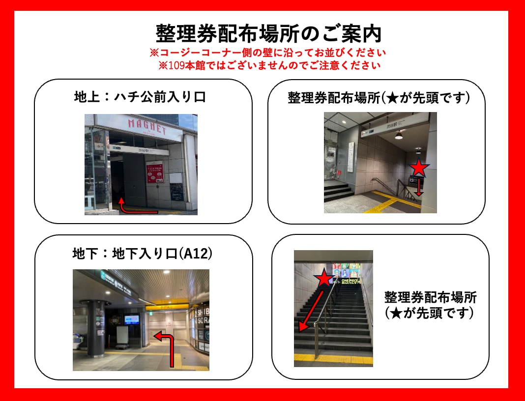 AMNIBUS STORE 整理券配布場所のご案内