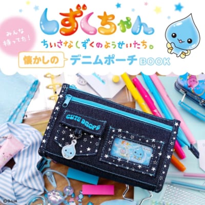 しずくちゃん 懐かしのデニムポーチBOOK